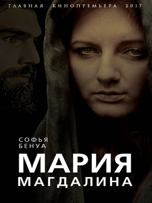 cover image of Мария Магдалина. Тайная супруга Иисуса Христа